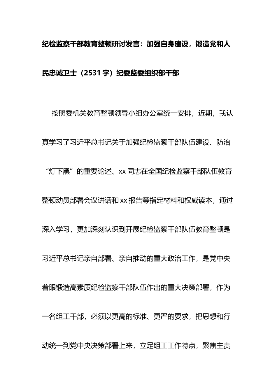 纪检监察干部教育整顿研讨发言：加强自身建设，锻造党和人民忠诚卫士_第1页