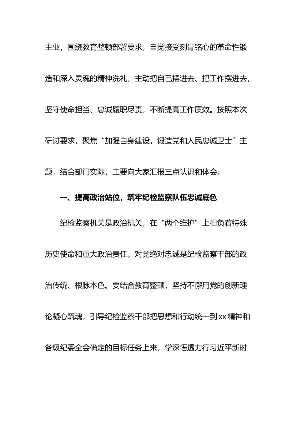 纪检监察干部教育整顿研讨发言：加强自身建设，锻造党和人民忠诚卫士_第2页