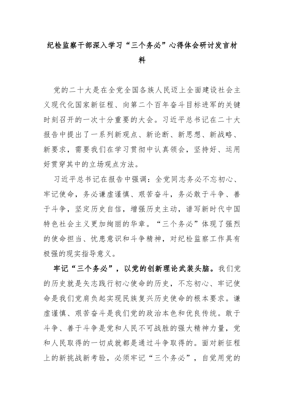 纪检监察干部深入学习“三个务必”心得体会研讨发言材料_第1页