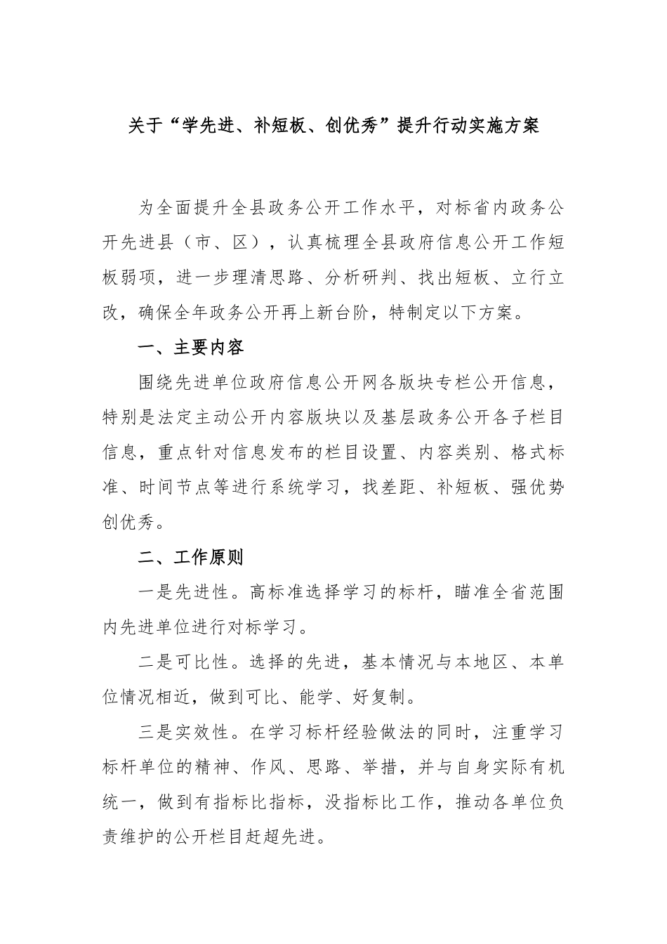 “学先进、补短板、创优秀”提升行动实施方案_第1页