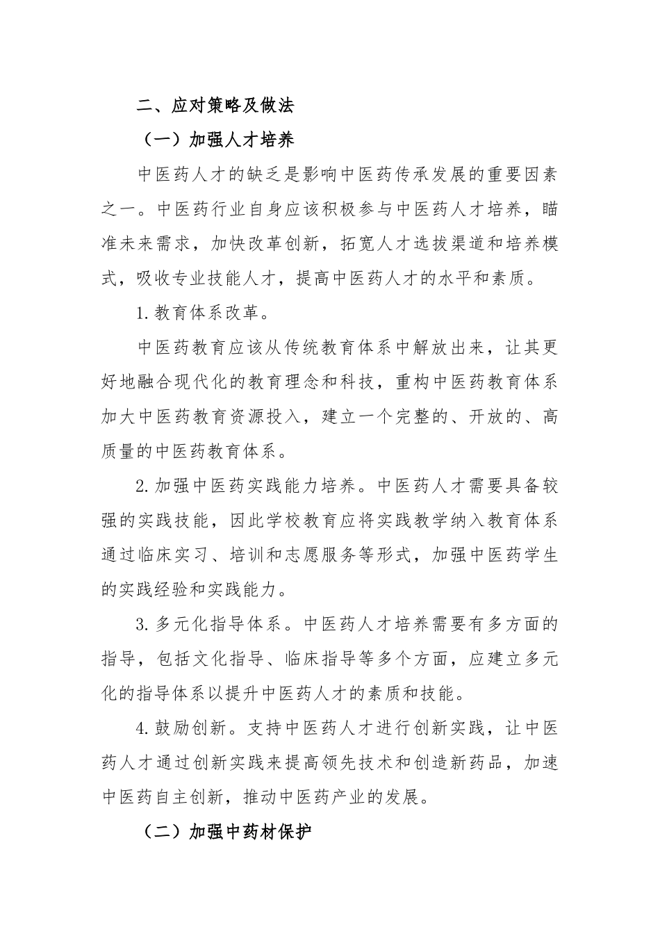 关于中医药传承发展的问题及建议_第2页