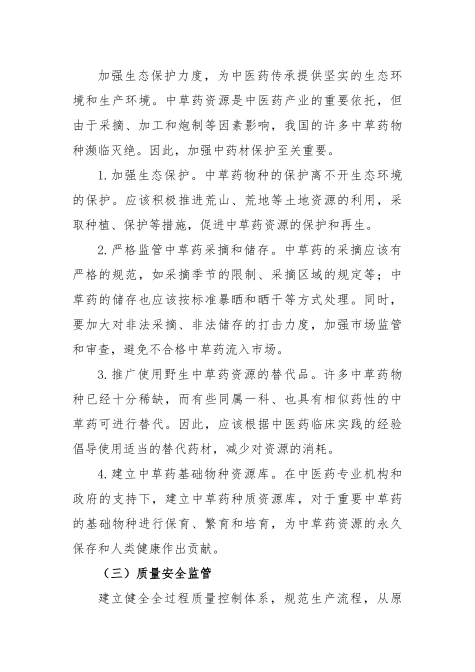 关于中医药传承发展的问题及建议_第3页