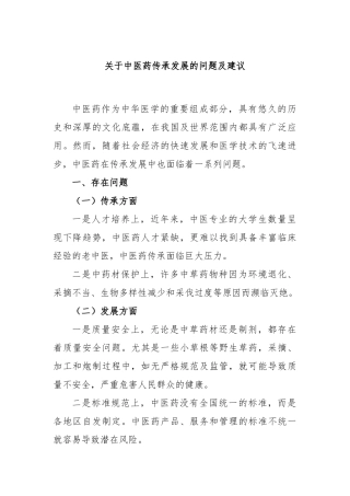 关于中医药传承发展的问题及建议