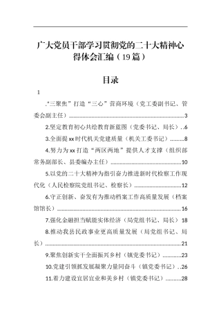 广大党员干部学习贯彻党的二十大精神心得体会汇编（19篇）