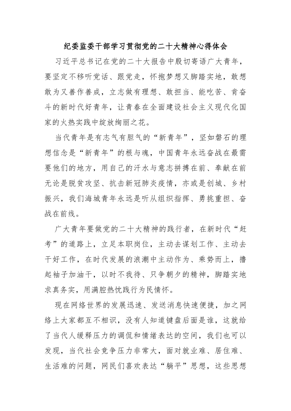 纪委监委干部学习贯彻党的二十大精神心得体会_第1页