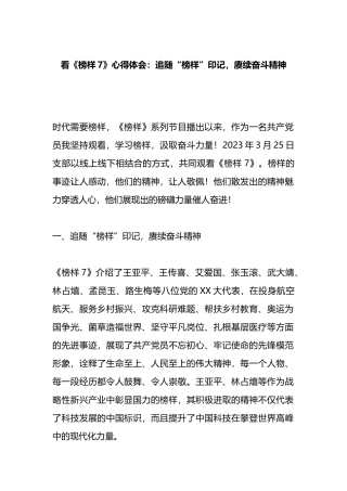 《榜样7》心得体会：追随“榜样”印记，赓续奋斗精神