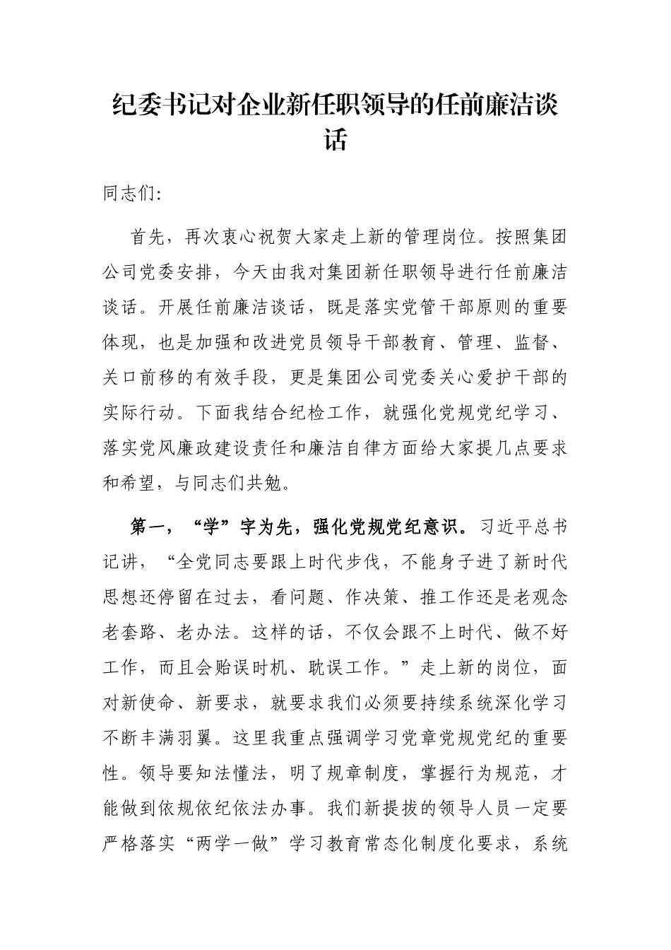 纪委书记对企业新任职领导的任前廉洁谈话_第1页