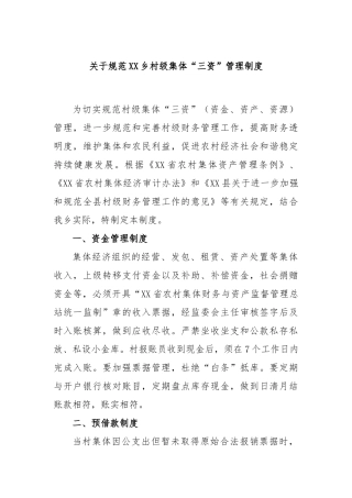 规范乡村级集体“三资”管理制度