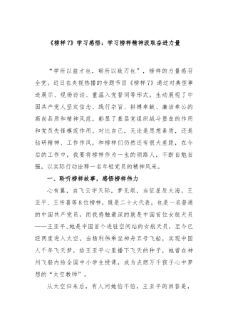 《榜样7》学习感悟：学习榜样精神 汲取奋进力量