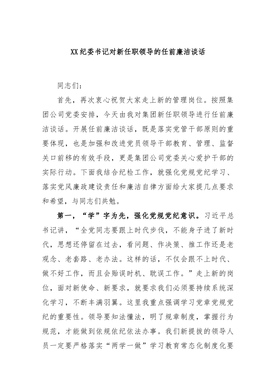 纪委书记对新任职领导的任前廉洁谈话_第1页