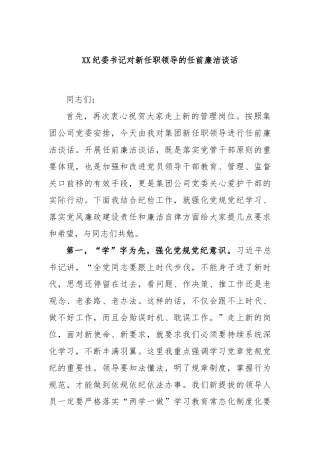 纪委书记对新任职领导的任前廉洁谈话