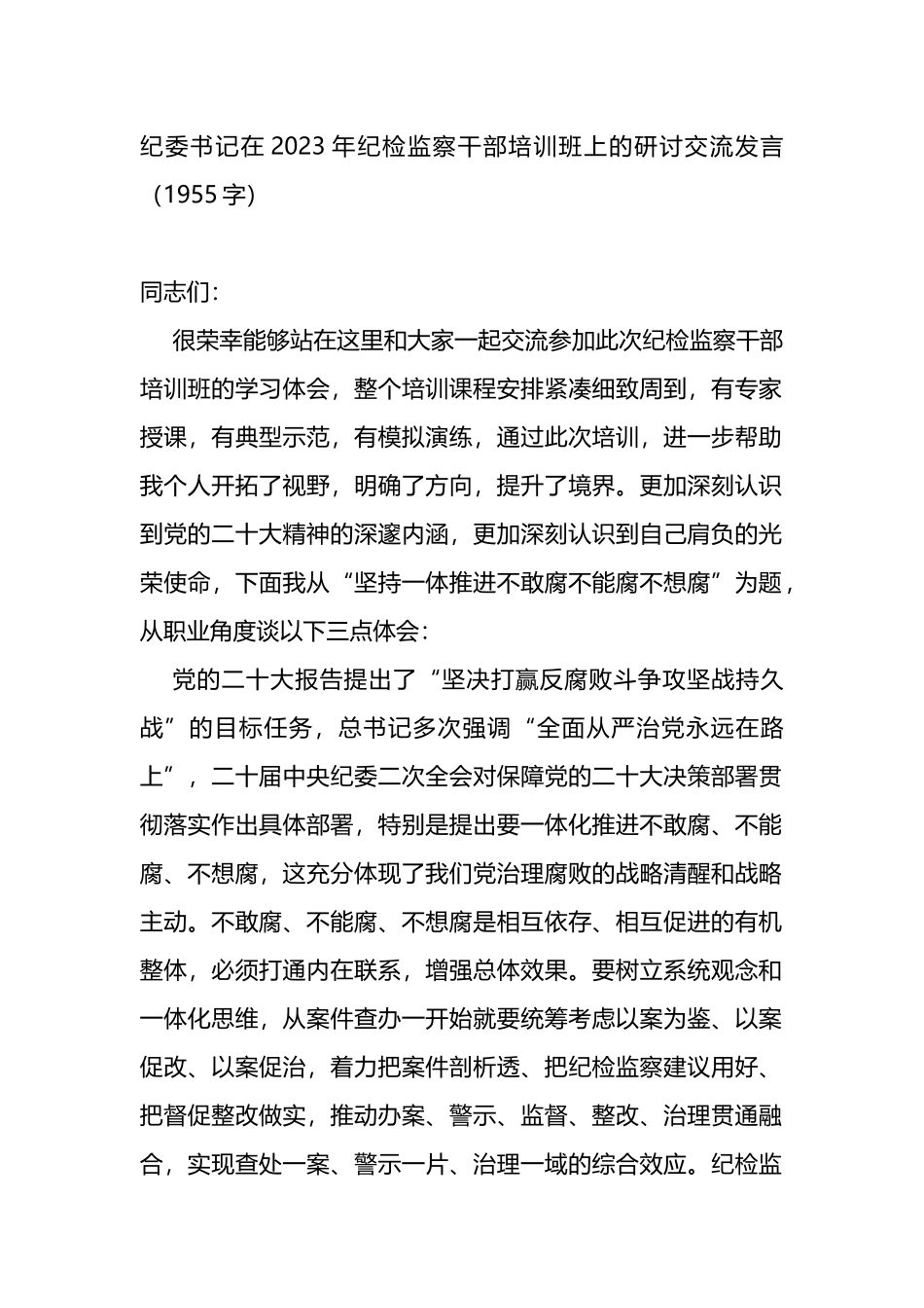 纪委书记在2023年纪检监察干部培训班上的研讨交流发言_第1页