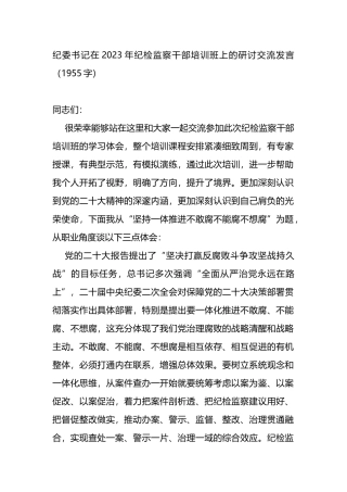 纪委书记在2023年纪检监察干部培训班上的研讨交流发言