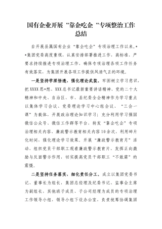 国有企业开展“靠企吃企“专项整治工作总结