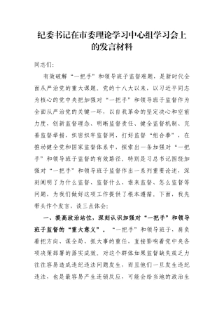 纪委书记在市委理论学习中心组学习会上的发言材料