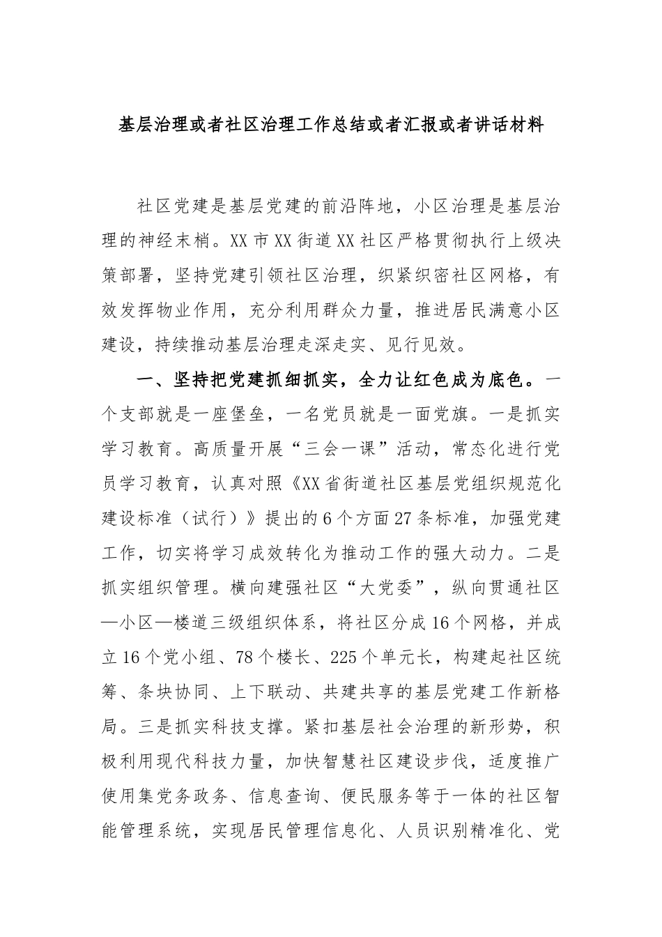 基层治理或者社区治理工作总结或者汇报或者讲话材料_第1页