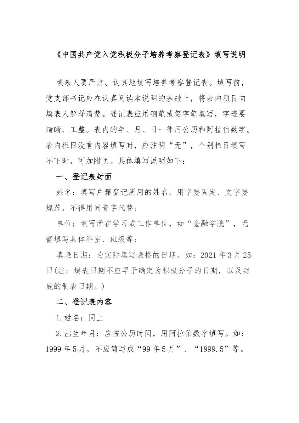 《中国共产党入党积极分子培养考察登记表》填写说明_第1页