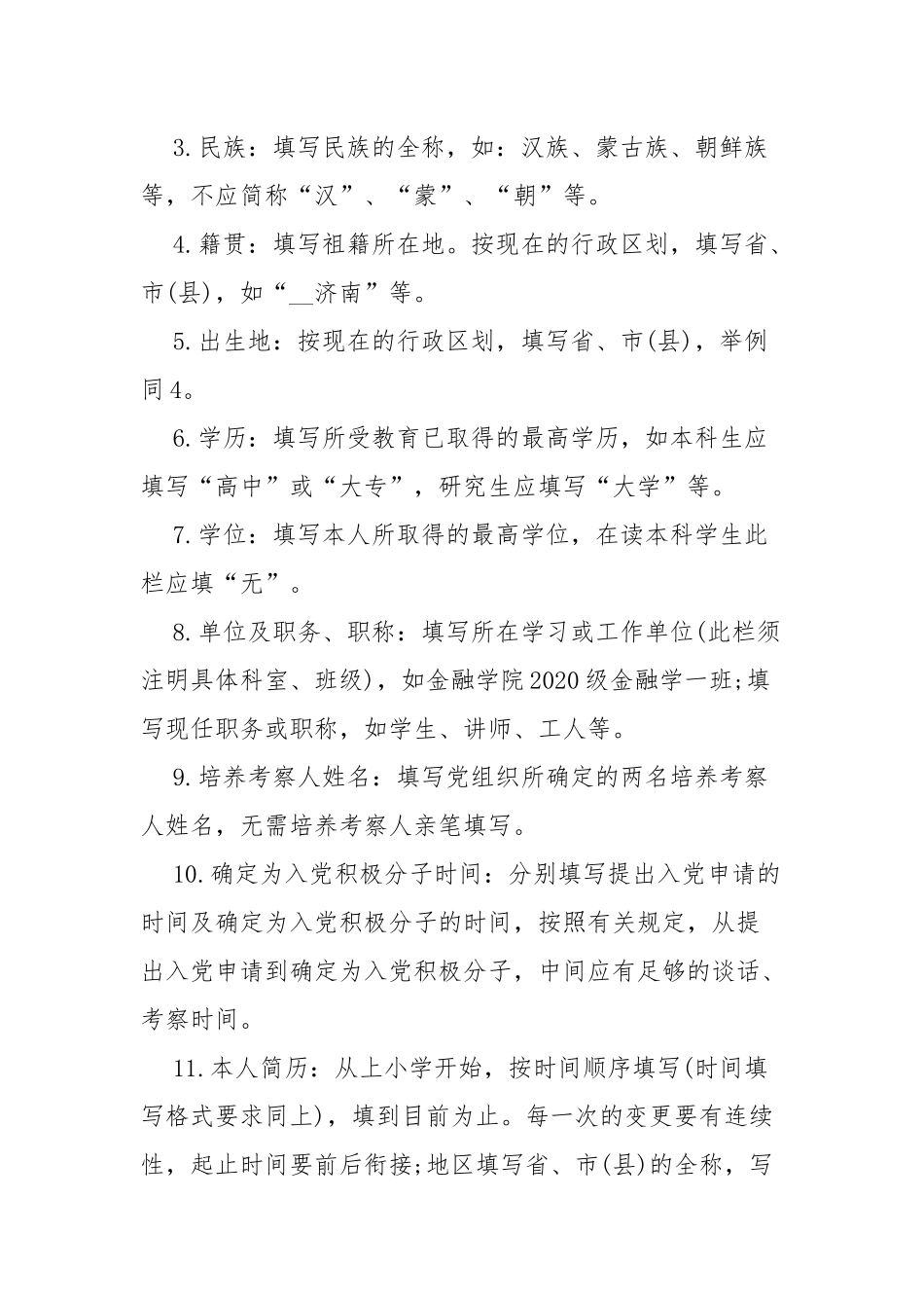 《中国共产党入党积极分子培养考察登记表》填写说明_第2页