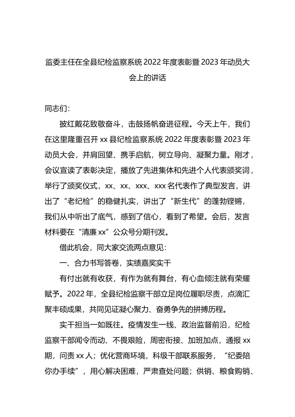 监委主任在全县纪检监察系统2023年度表彰暨2023年动员大会上的讲话_第1页