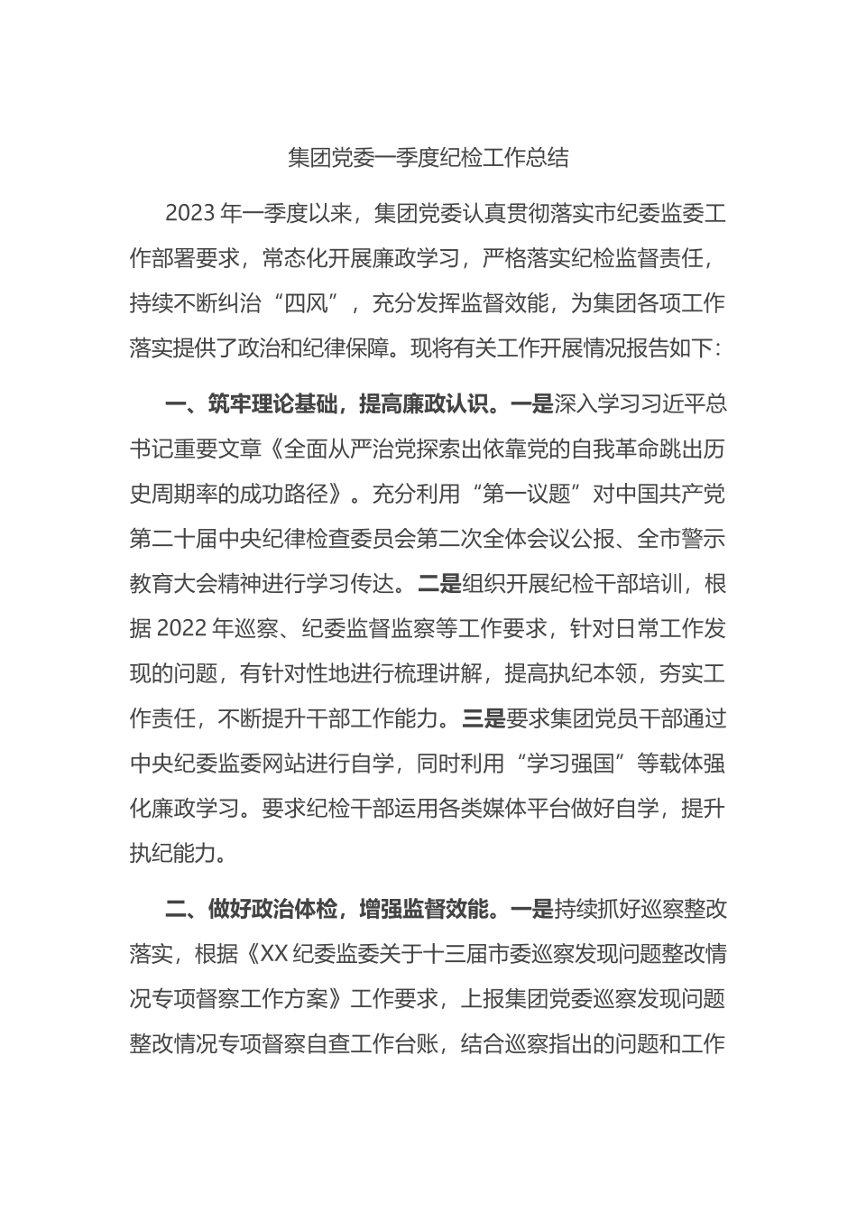 集团党委2023年一季度纪检工作总结_第1页