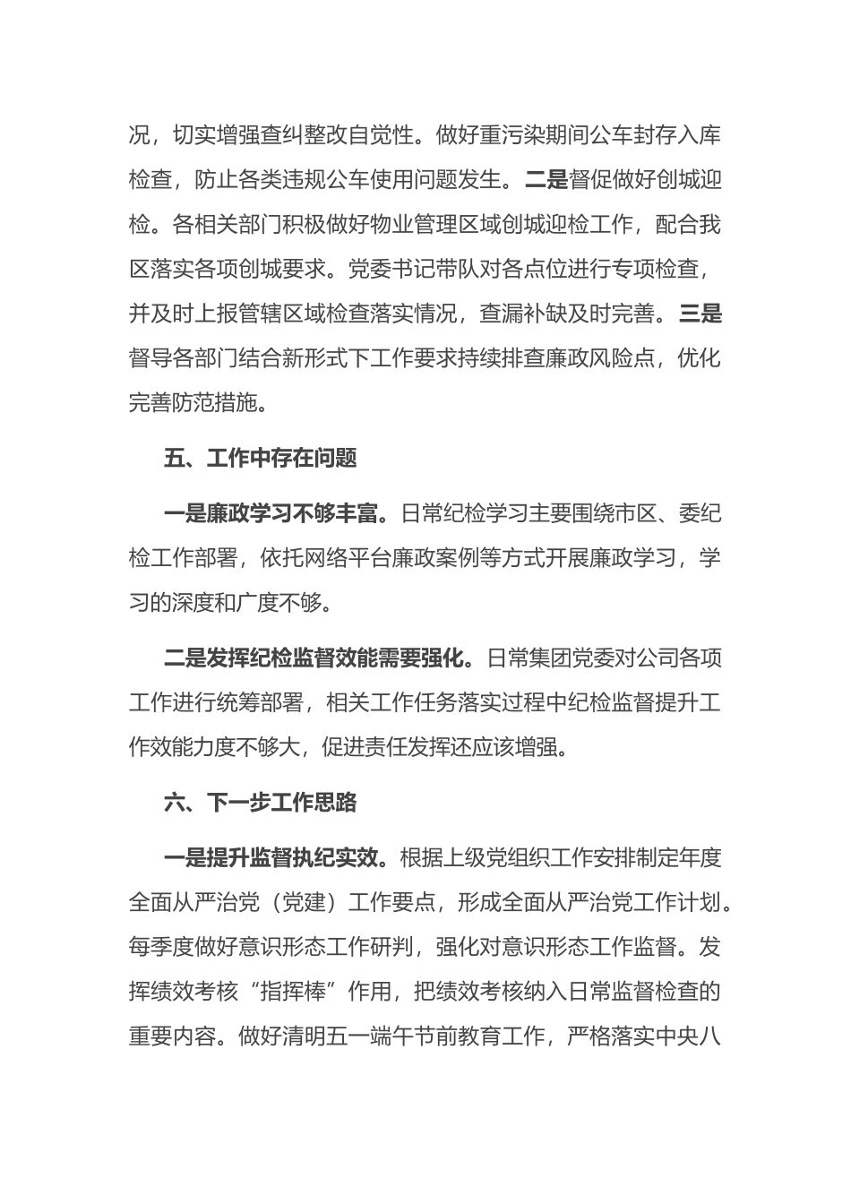 集团党委2023年一季度纪检工作总结_第3页