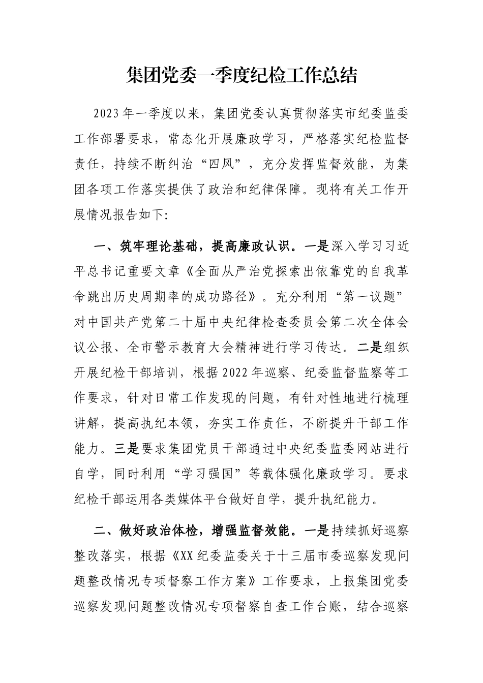 集团党委一季度纪检工作总结_第1页