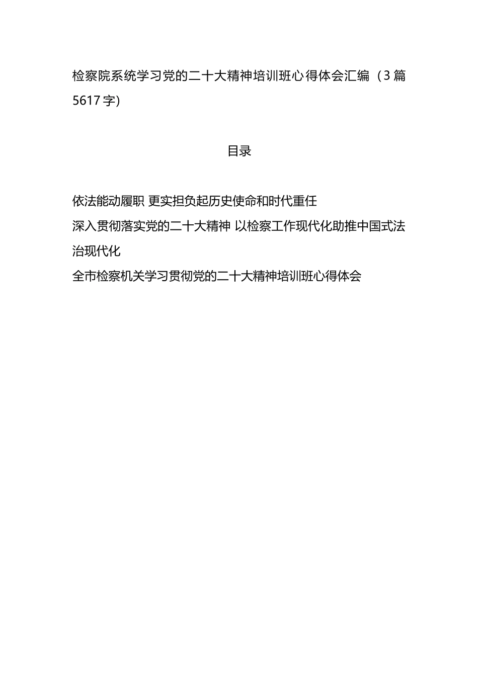 检察院系统学习党的二十大精神培训班心得体会3篇_第1页