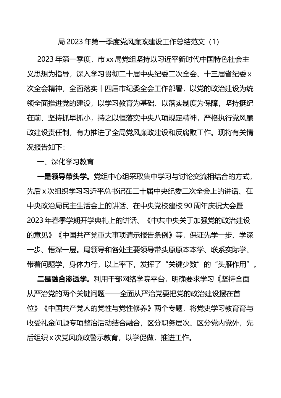 【2篇】2023年第一季度党风廉政建设工作总结_第1页