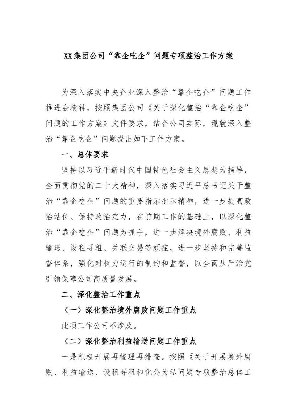 集团公司“靠企吃企”问题专项整治工作方案_第1页