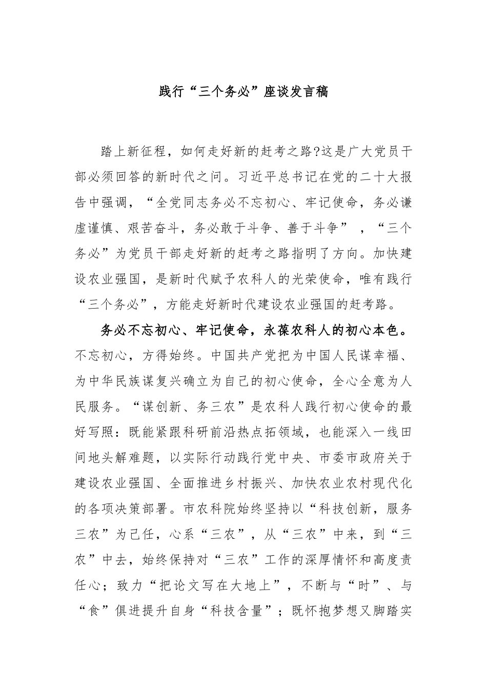 践行“三个务必”座谈发言稿_第1页