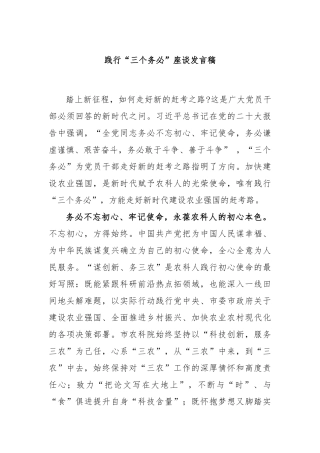践行“三个务必”座谈发言稿
