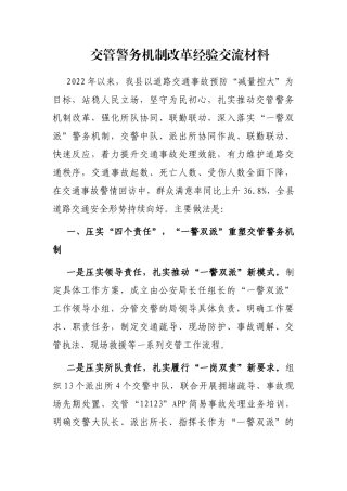 交管警务机制改革经验交流材料