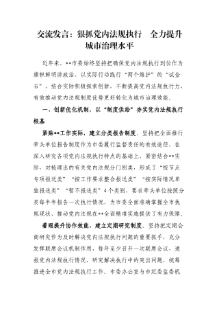 交流发言：狠抓党内法规执行　全力提升城市治理水平