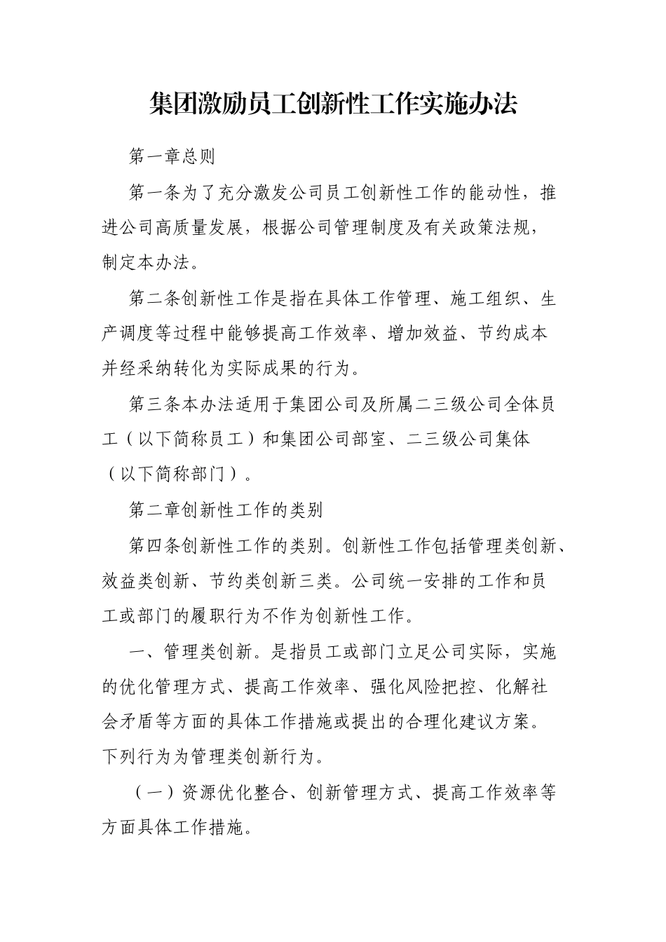 集团激励员工创新性工作实施办法_第1页