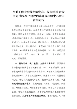 交通工作大会战交流发言：提振精神 奋发作为 为高水平建设内陆开放枢纽中心城市奋楫先行
