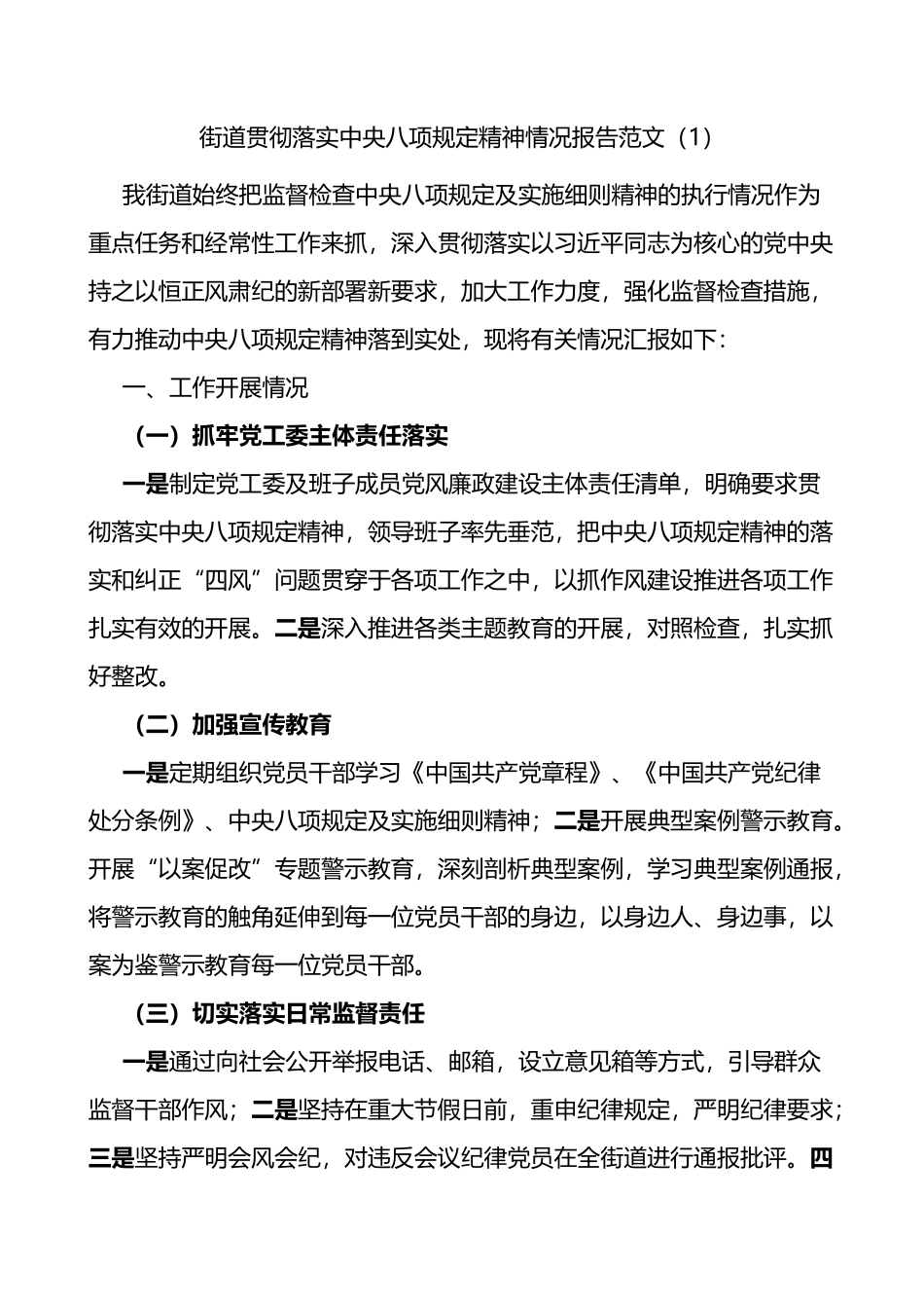 【2篇】街道贯彻落实八项规定精神情况报告_第1页
