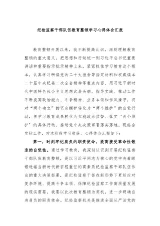 纪检监察干部队伍教育整顿学习心得体会汇报