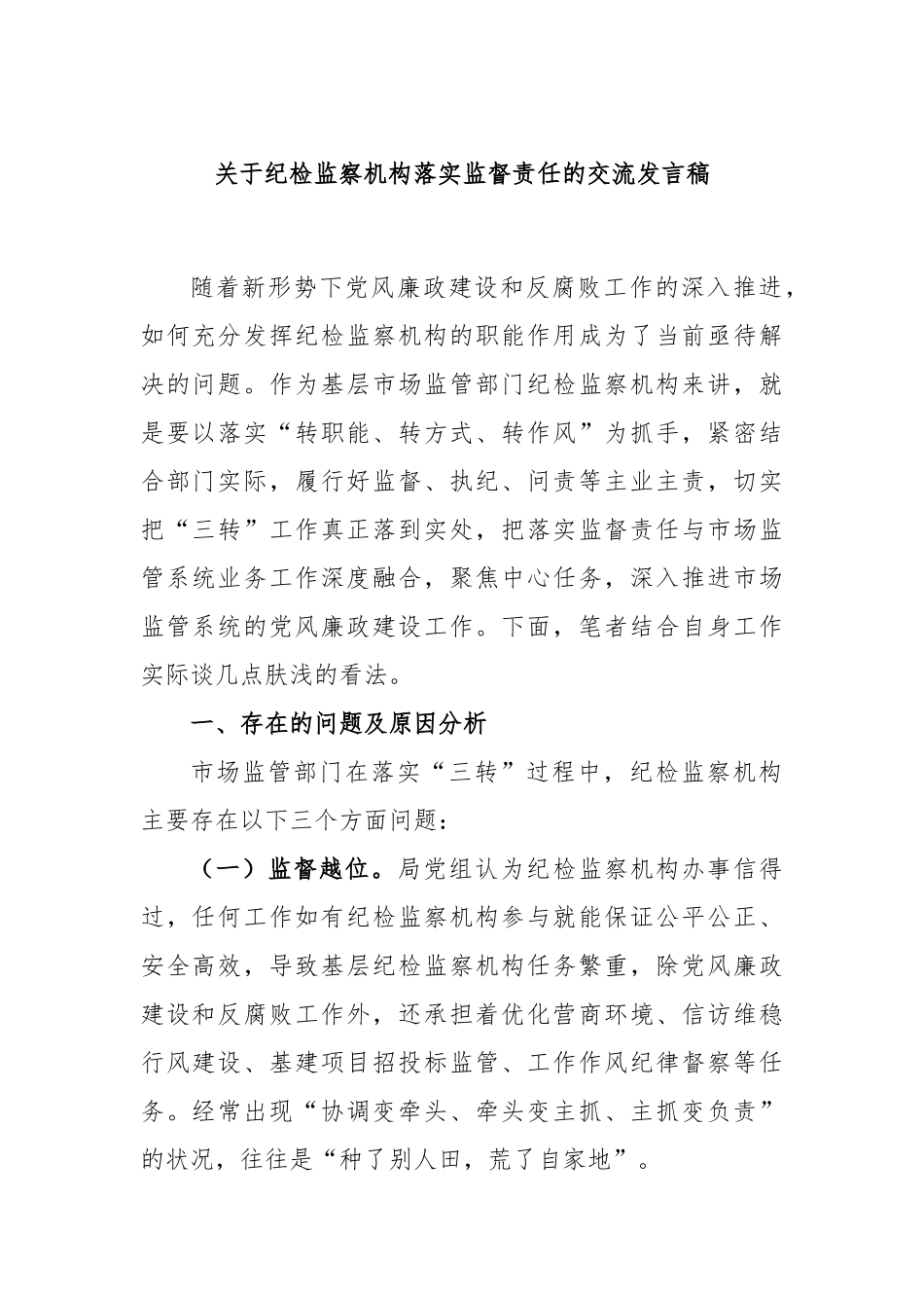 纪检监察机构落实监督责任的交流发言稿_第1页