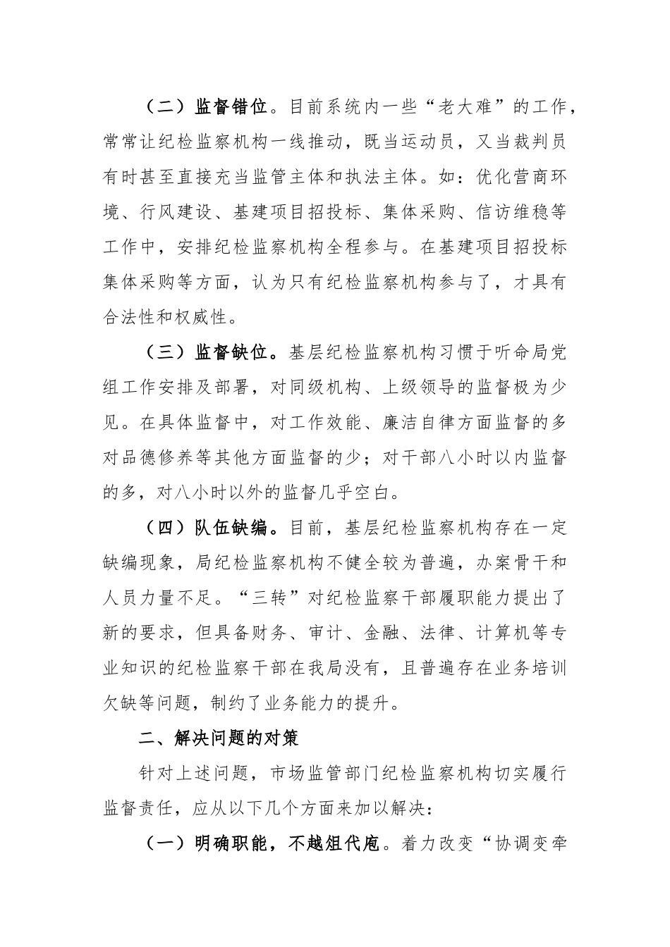 纪检监察机构落实监督责任的交流发言稿_第2页