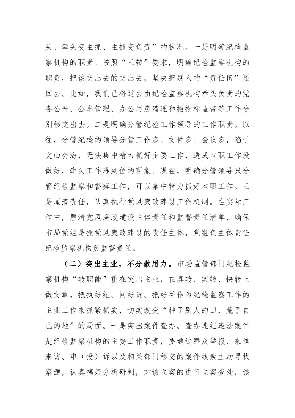 纪检监察机构落实监督责任的交流发言稿_第3页