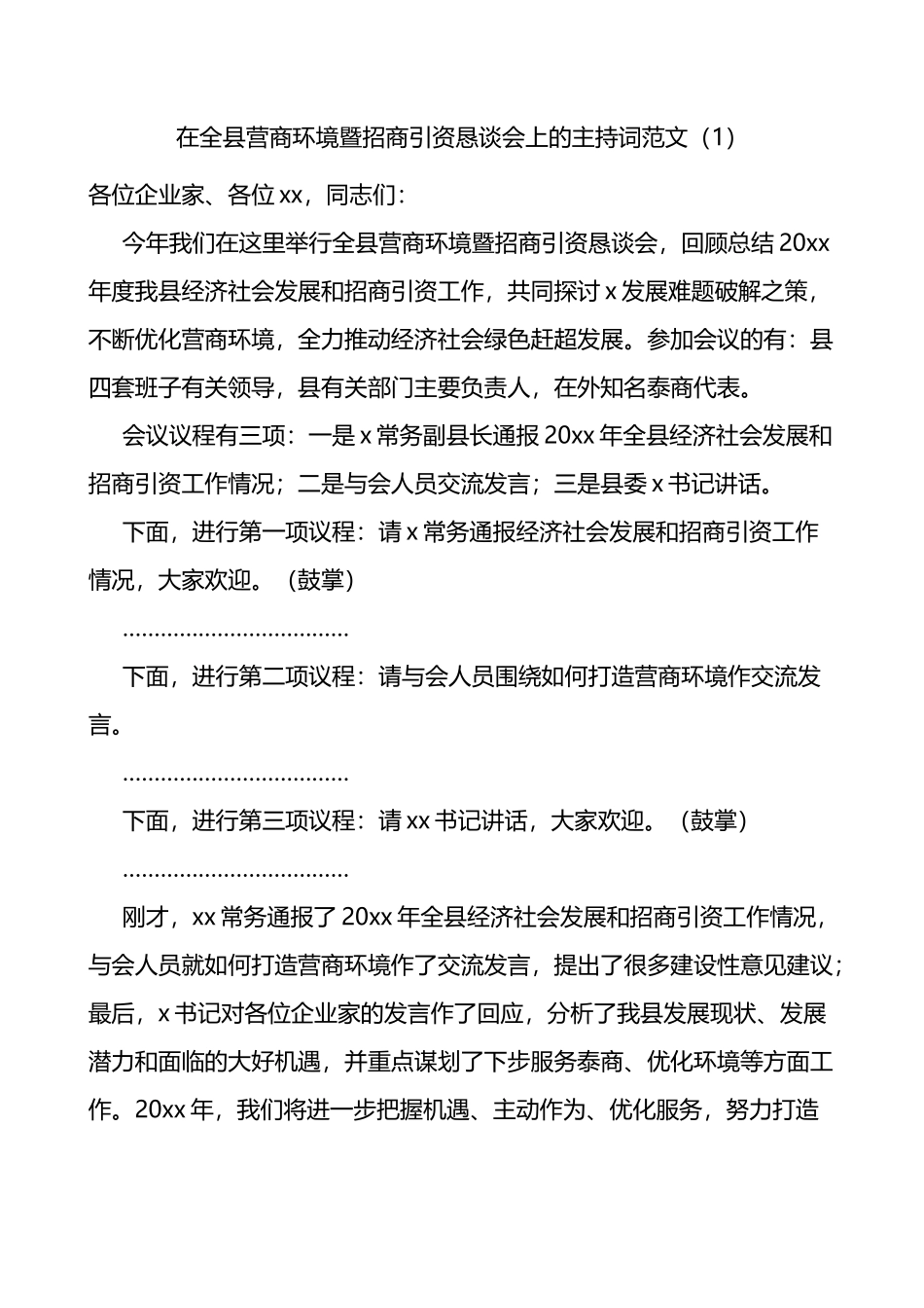 【2篇】招商引资座谈会主持词_第1页
