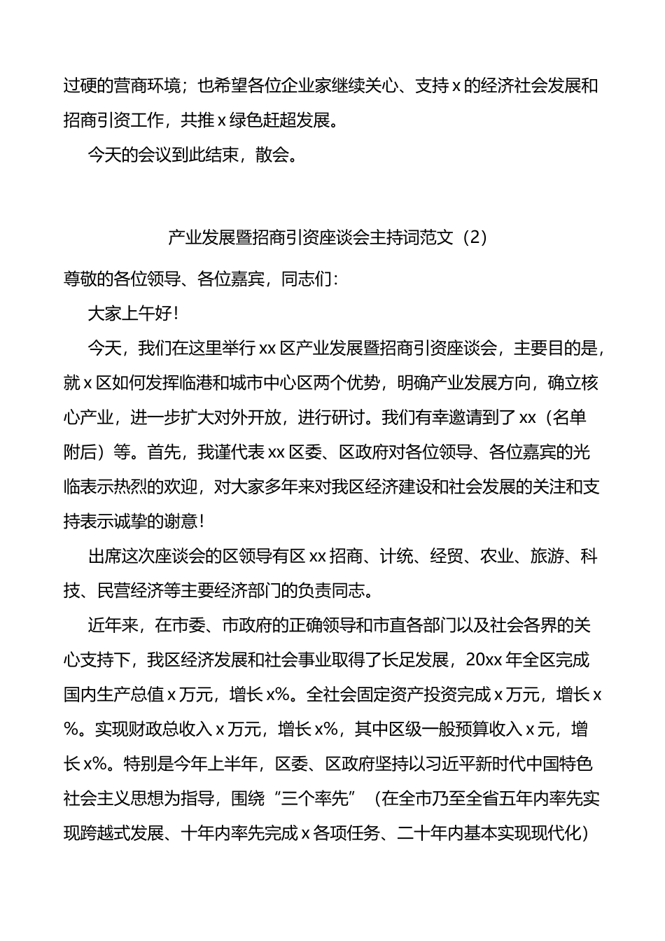 【2篇】招商引资座谈会主持词_第2页