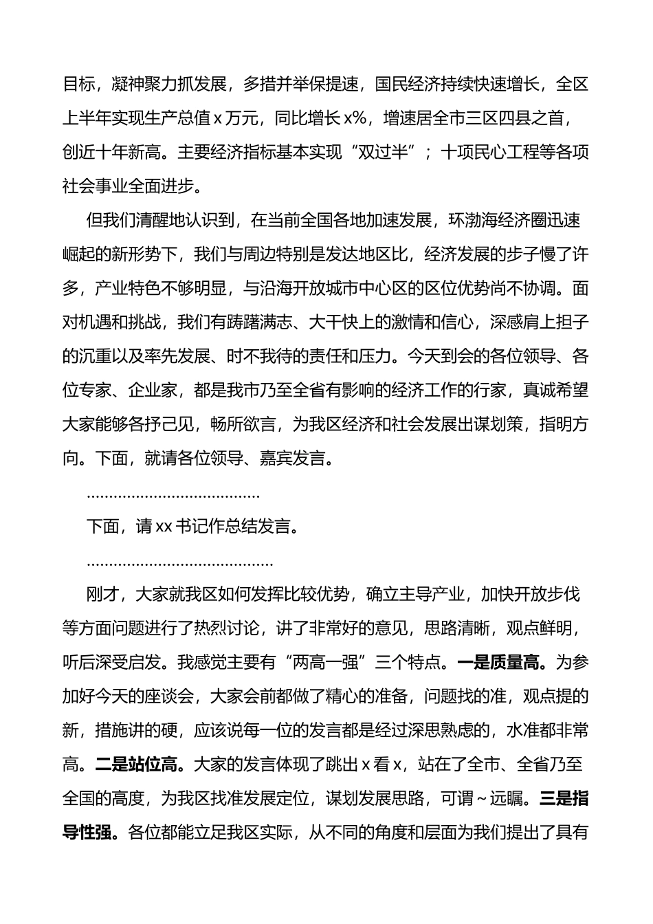 【2篇】招商引资座谈会主持词_第3页