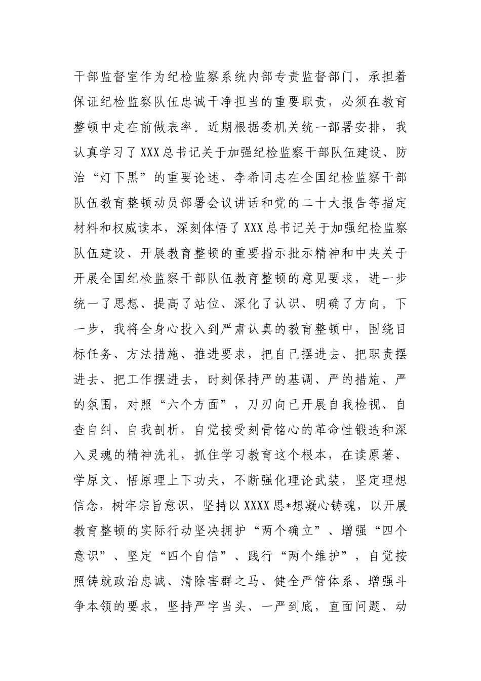 纪委监督室主任在纪检监察干部队伍教育整顿研讨会上的研讨发言材料_第2页