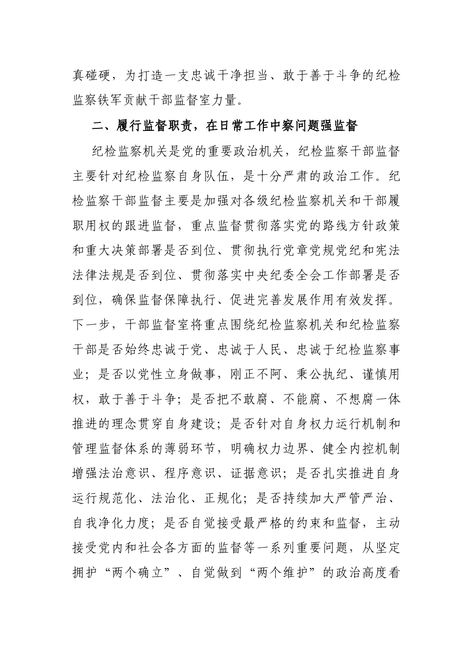 纪委监督室主任在纪检监察干部队伍教育整顿研讨会上的研讨发言材料_第3页