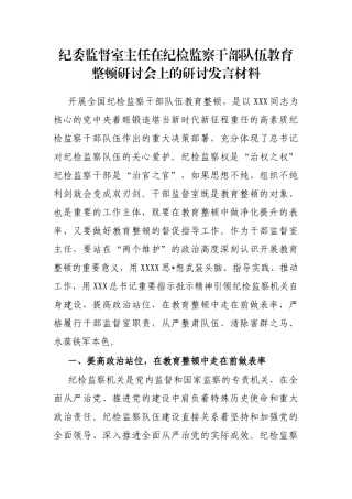 纪委监督室主任在纪检监察干部队伍教育整顿研讨会上的研讨发言材料
