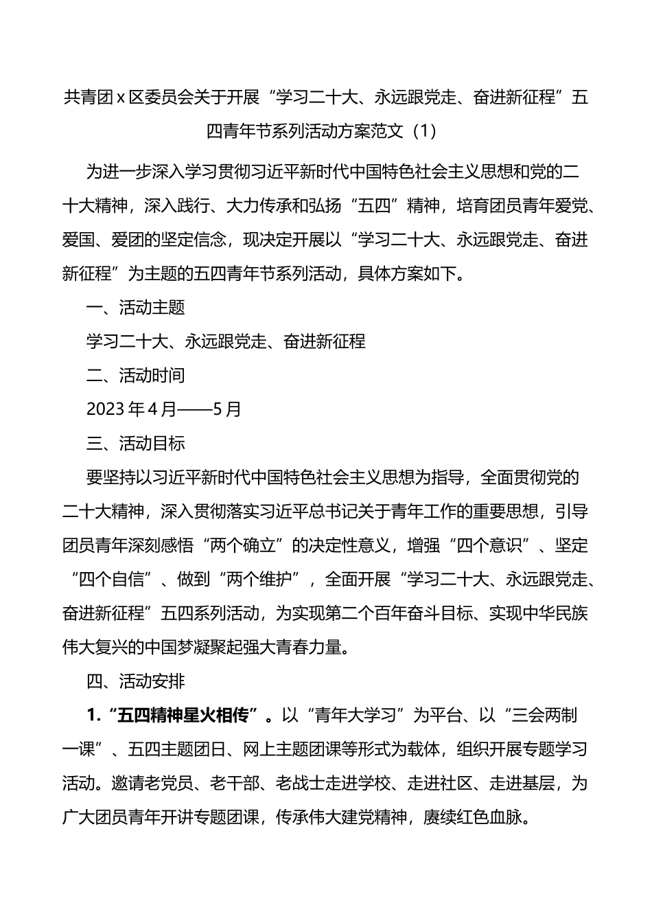 【4篇】2023年五四青年节活动方案（共青团县区委、大学高校）_第1页