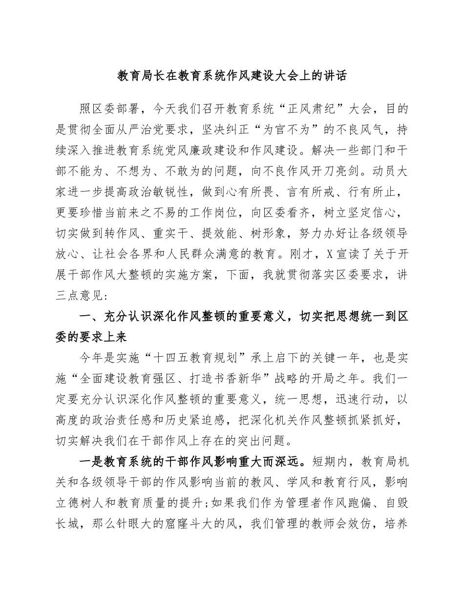 教育局长在教育系统作风建设大会上的讲话_第1页