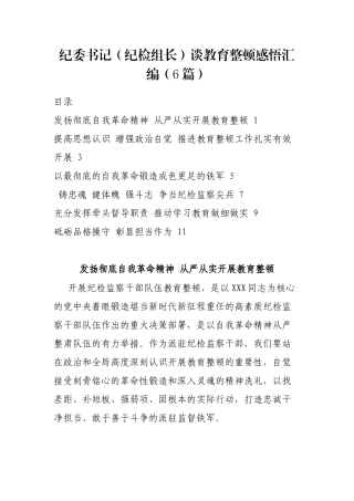 纪委书记（纪检组长）谈教育整顿感悟汇编（6篇）