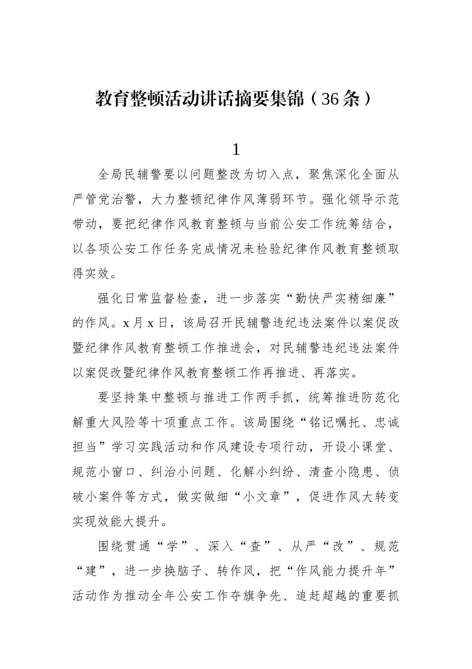 教育整顿活动讲话摘要集锦_第1页